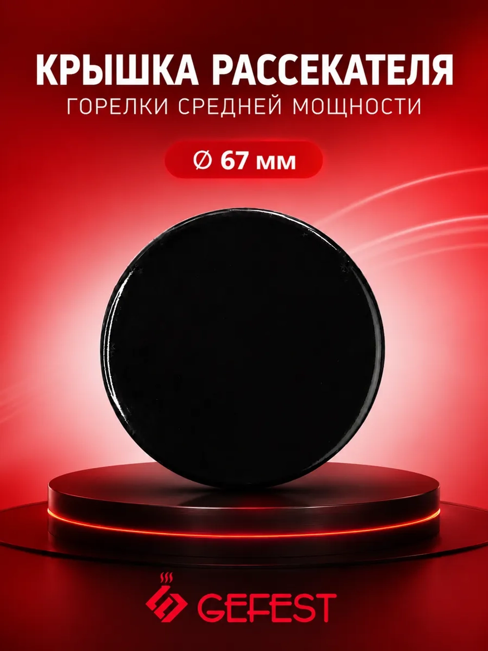 Крышка горелки средняя 1100.00.0.175