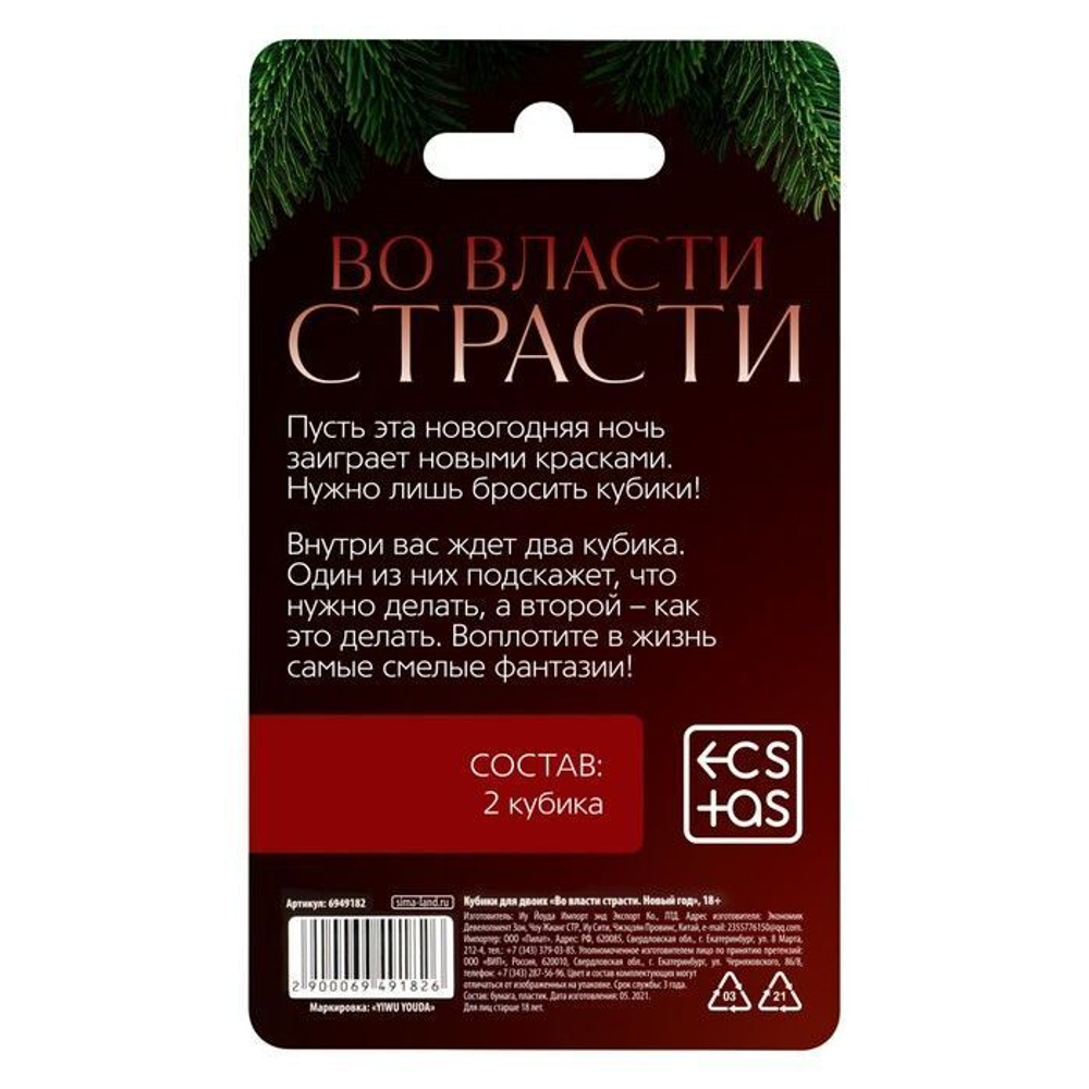 Кубики для двоих «Во власти страсти. Новый год» (Цвет: белый)