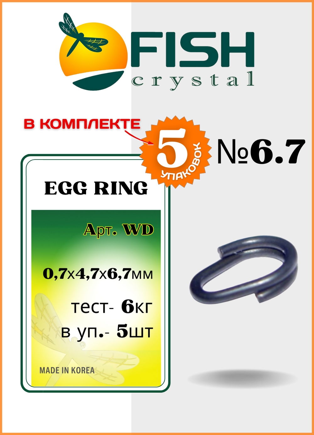 Заводное кольцо Fish Crystal  титановое разжимное Egg Ring WD №6,7 ( 5 упаковок )