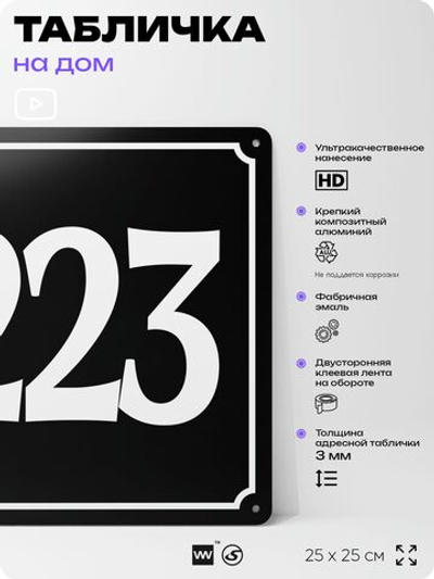 Адресная табличка с номером дома 223, на фасад и забор, черная, 25х25 см, Айдентика Технолоджи