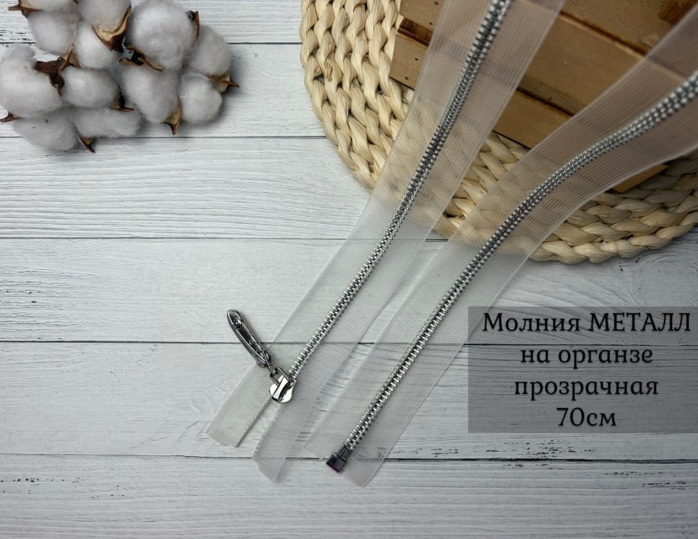 Молния ДЕКОР металл прозрачная на органзе 70см