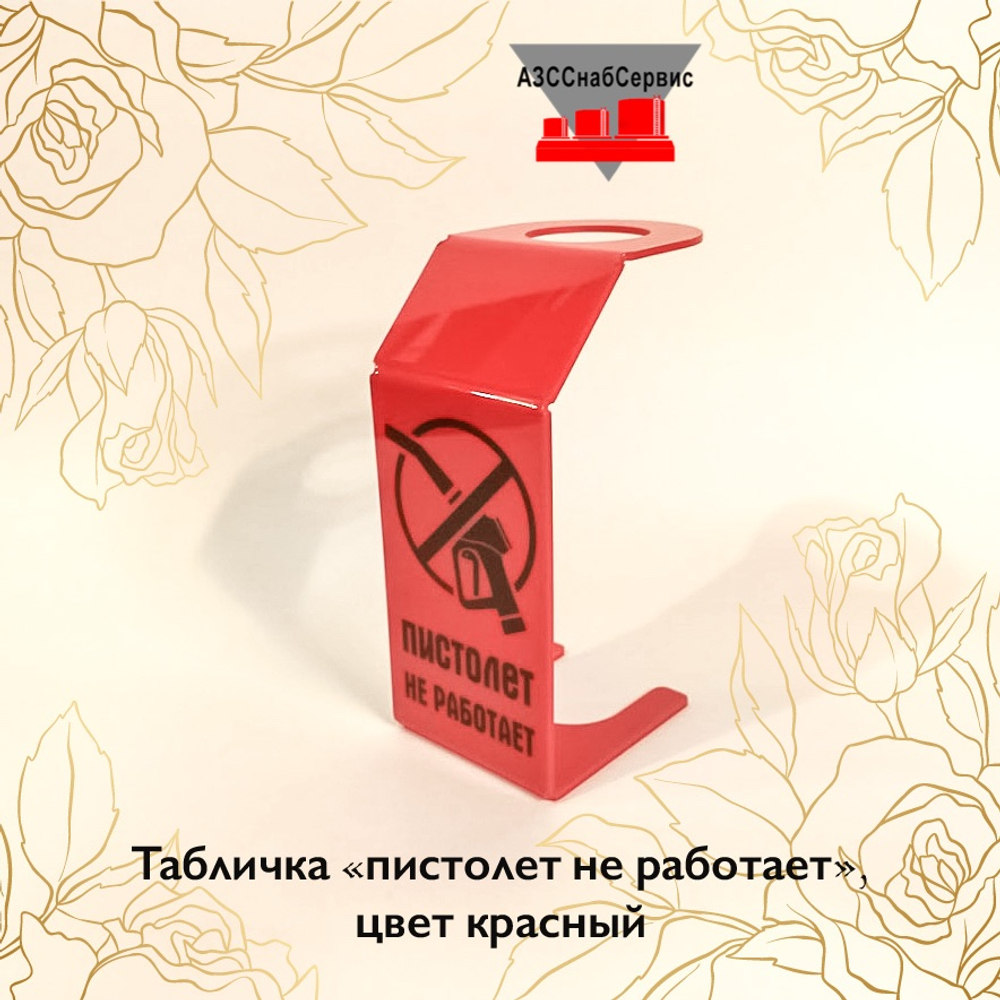 Табличка «пистолет не работает», цвет красный