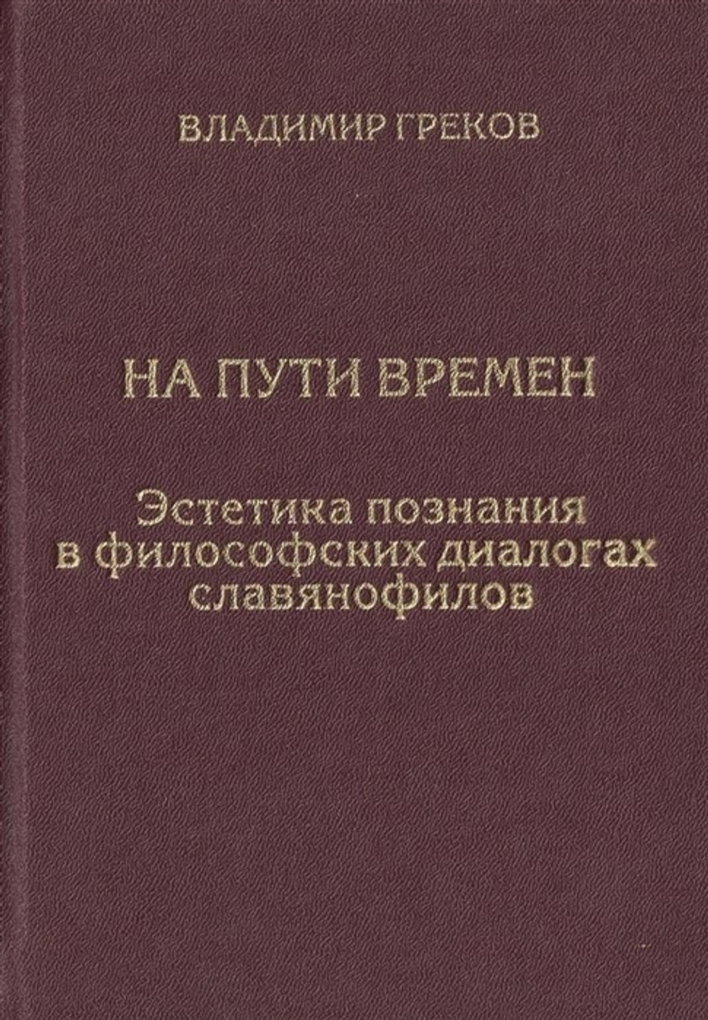 На пути времен. Эстетика познания в философских диалогах славянофилов