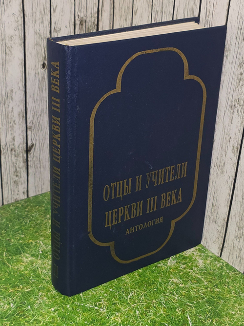 Отцы и учители церкви III века. 2 том