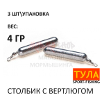 Столбик с вертлюгом от Тула (3 шт)
