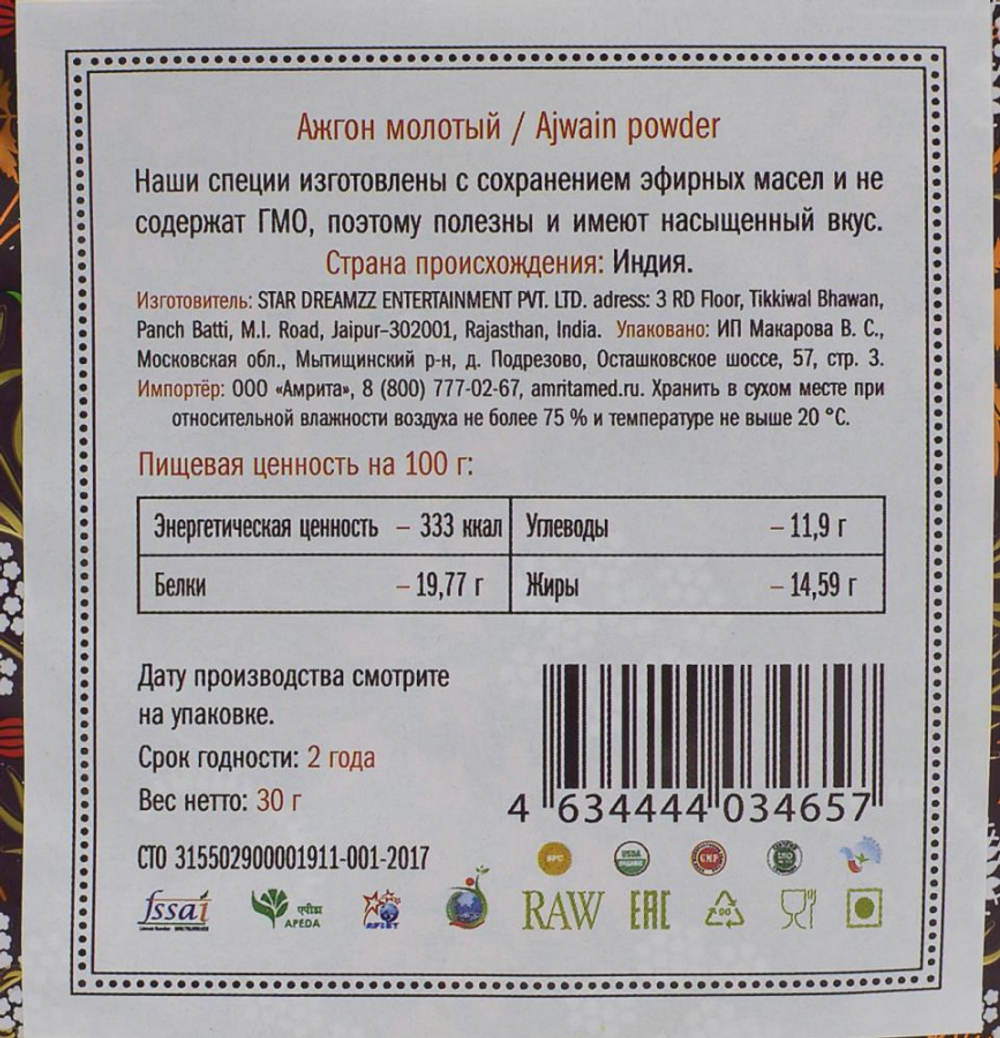 Ажгон (индийский тмин) молотый (ajwain powder) Золото Индии 30г