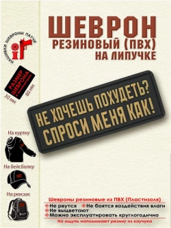Шеврон с липучкой Не хочешь похудеть? бежевый