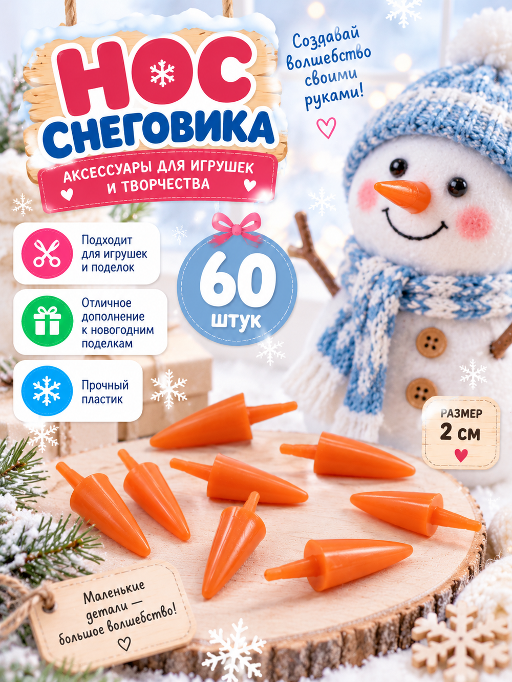 Аксессуары игрушек "Нос снеговика - средний", 2 см (60 шт.), арт 07048