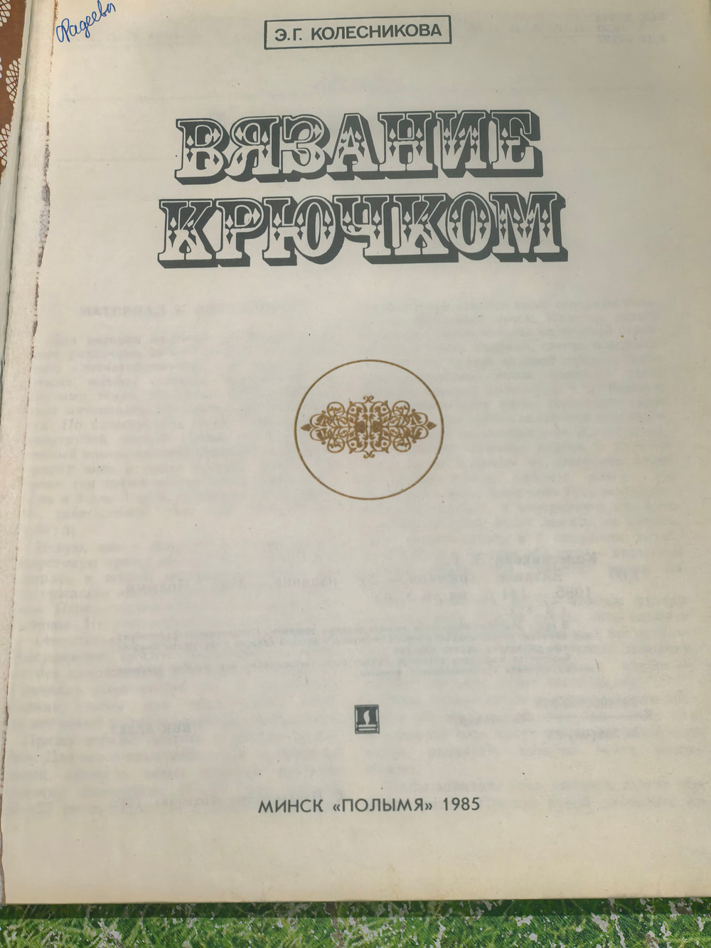Книга "Вязание крючком"