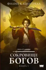 Сокровище богов