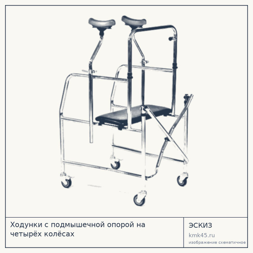 Ходунки с подмышечной опорой на 4 колёсах — от 12 000 ₽