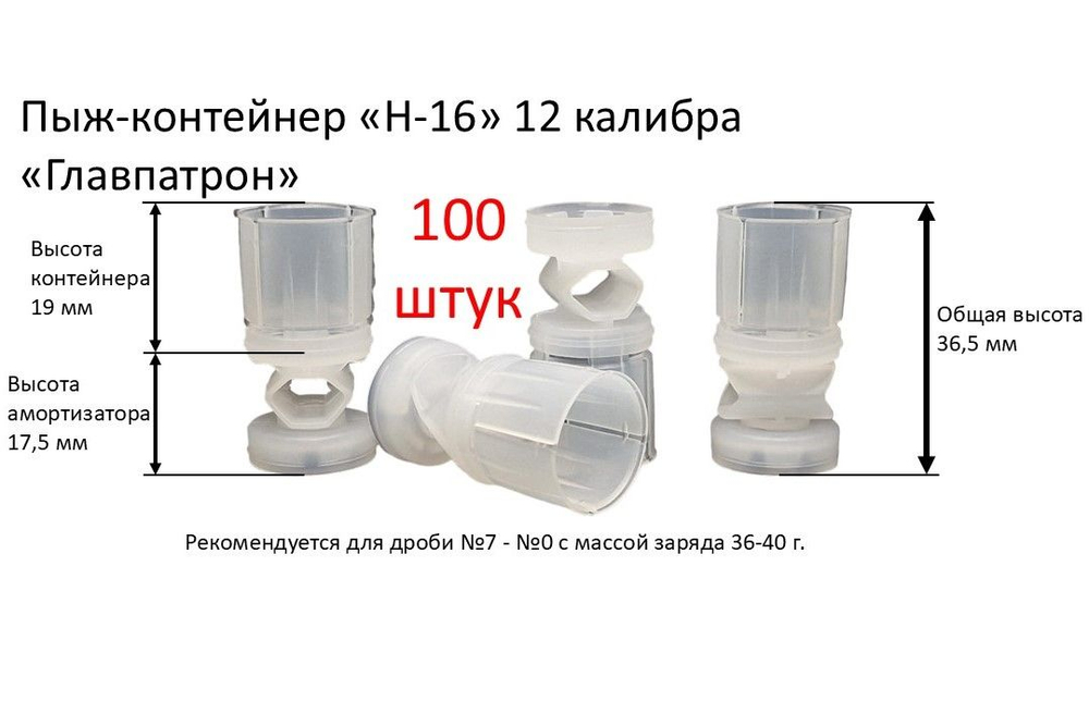 Пыж-контейнер ГЛАВПАТРОН Н-16 12 калибра 36-40 г (100 шт)