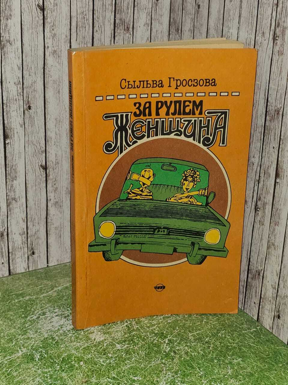 За рулем женщина. Гросзова Сыльва