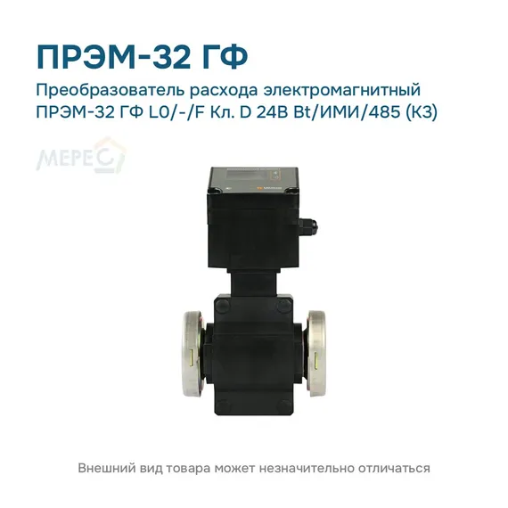 Преобразователь расхода электромагнитный ПРЭМ-32 ГФ L0/-/F Кл. D 24В Bt/ИМИ/485 (К3)