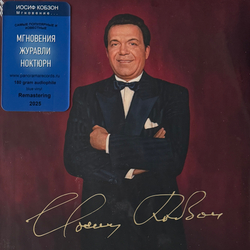 Виниловая пластинка Иосиф Кобзон – Мгновение LP Blue