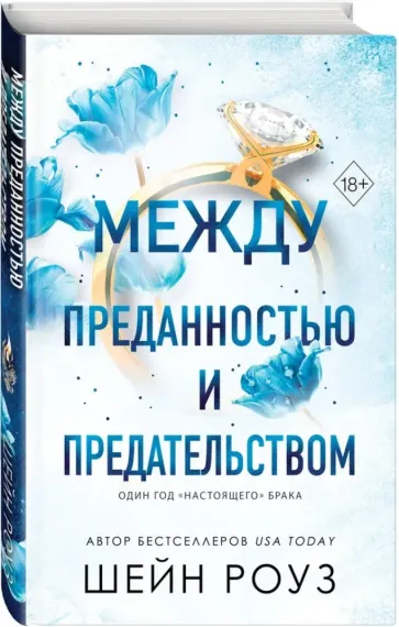 Между преданностью и предательством (#1)