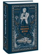 Унесенные ветром. Том 2