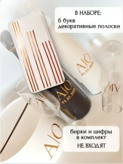 Наклейки свадебные на бутылки и бокалы прямые инициалы "И"
