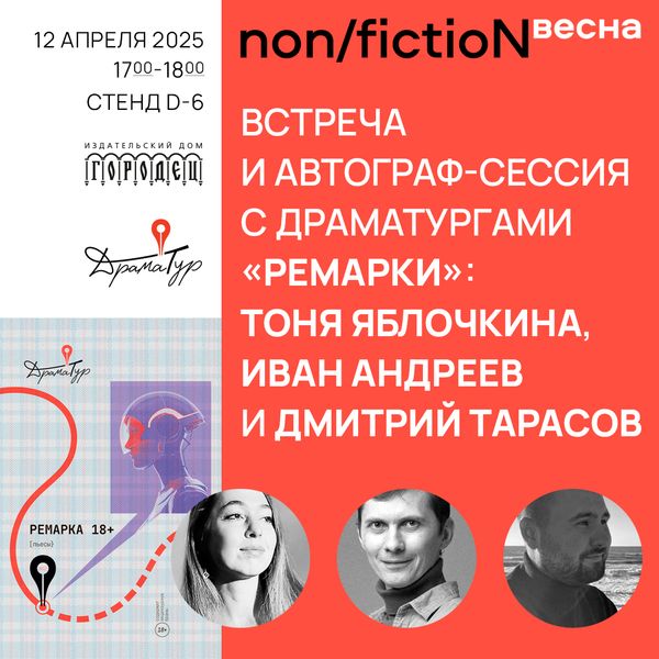Встреча и автограф-сессия с драматургами «Ремарки»: Тоня Яблочкина, Иван Андреев и Дмитрий Тарасов Встреча и автограф-сессия с драматургами «Ремарки»: Тоня Яблочкина, Иван Андреев и Дмитрий Тарасов