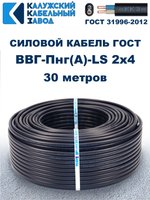 Кабель ВВГ-Пнг(А)-LS 2х4,0 ГОСТ, 30 метров, Калужский кабельный завод