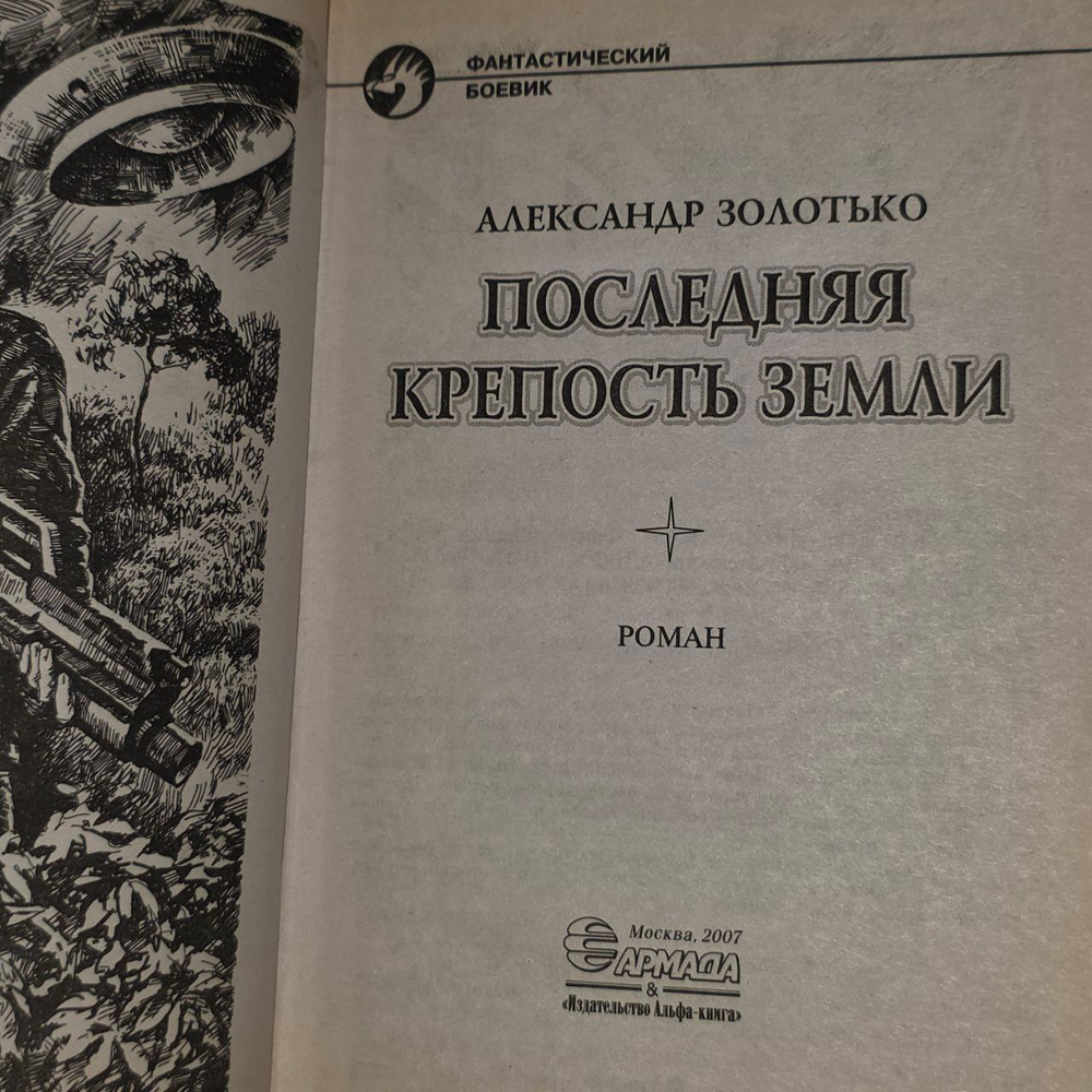 Последняя крепость земли. Золотько Александр Карлович.