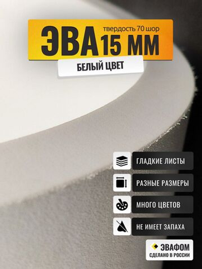 ЭВА лист / белый 15 мм 70 шор