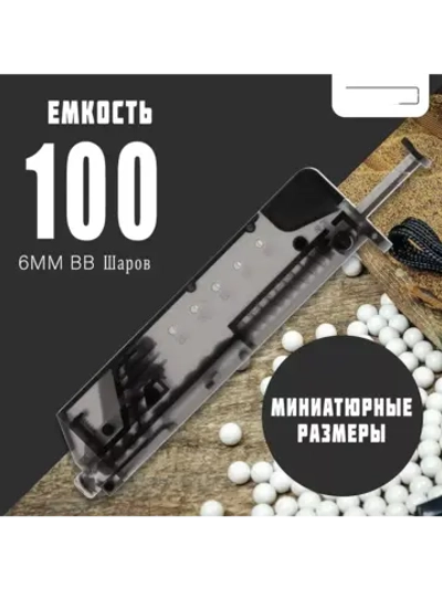 Лоадер (Speedloader) на 100 шаров