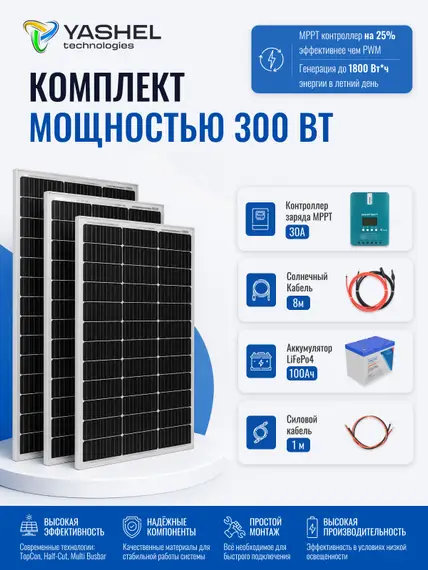 Автономная Солнечная Электростанция Yashel 300 Вт с АКБ 100 Ач