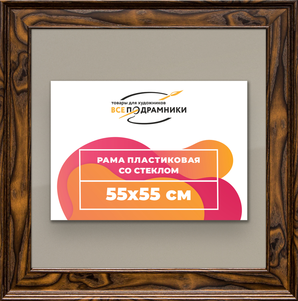 Рамка 55x55 для постера и фотографий