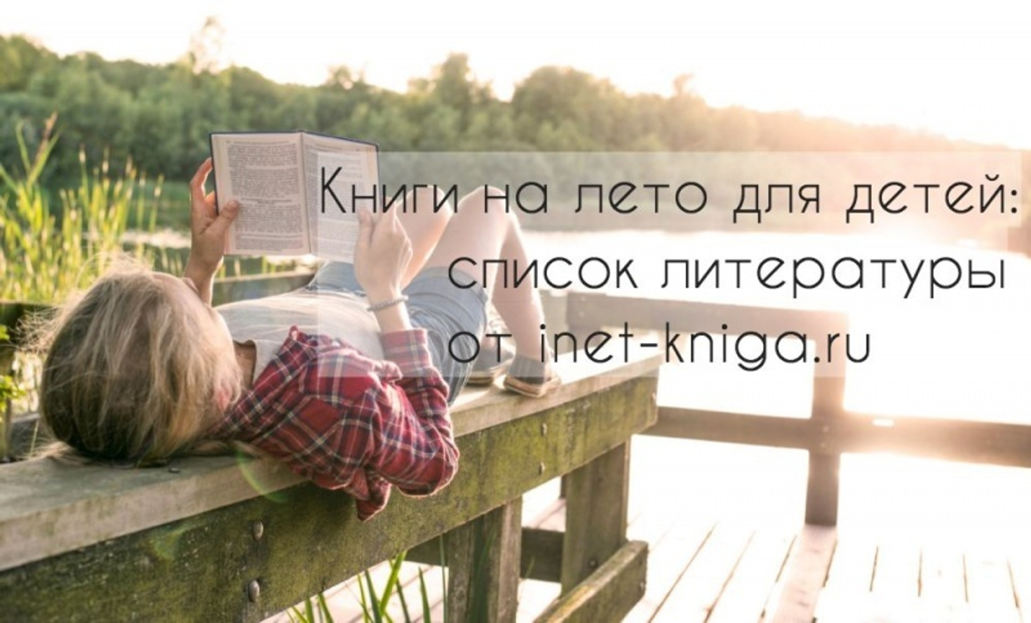 Внеклассное чтение на лето 2023