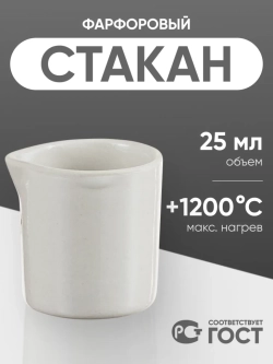 Стакан фарфоровый №1, 25 мл (35 мм х 40 мм), ГОСТ 9147-80