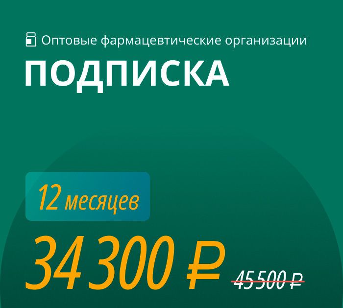 Подписка «ОПТ»: все документы для фарм дистрибьютора + бесплатные обновления и консультации на 12 месяцев