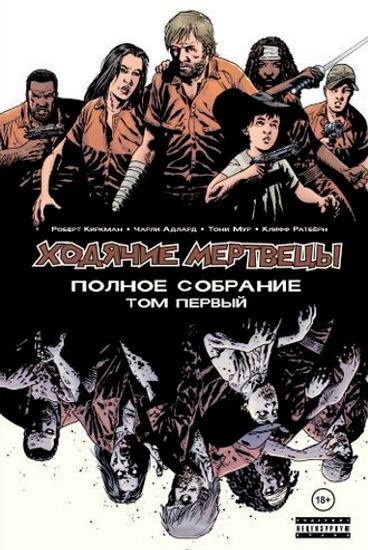 Комикс Ходячие мертвецы.Полн.собрание. Т.1