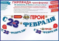 Гирлянда "С 23 Февраля, наши (супер) герои!