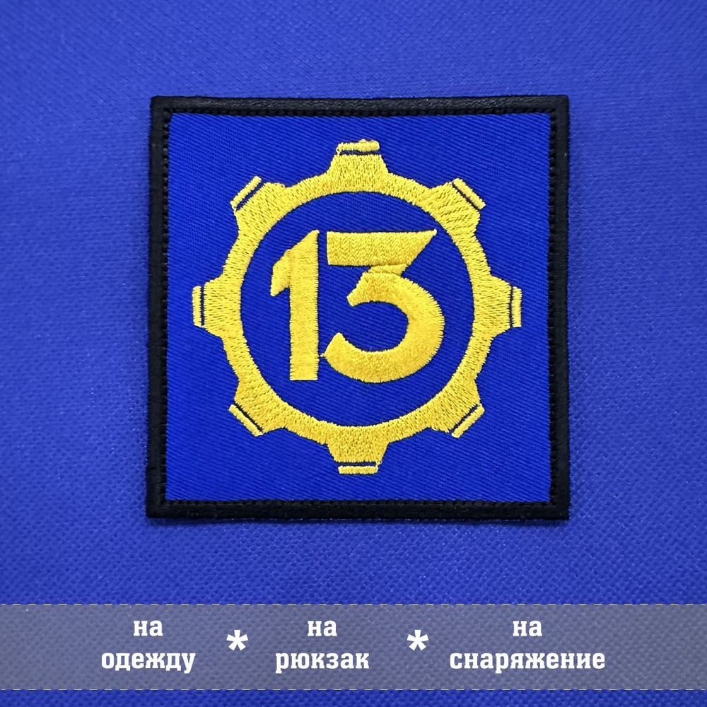 Нашивка Убежище 13 Фоллаут, Fallout 13, 8х8 см с комплектом липучек