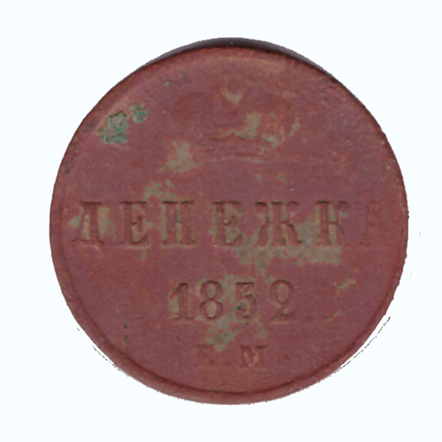 Денежка 1852 г. Николай I. ЕМ. VG-F