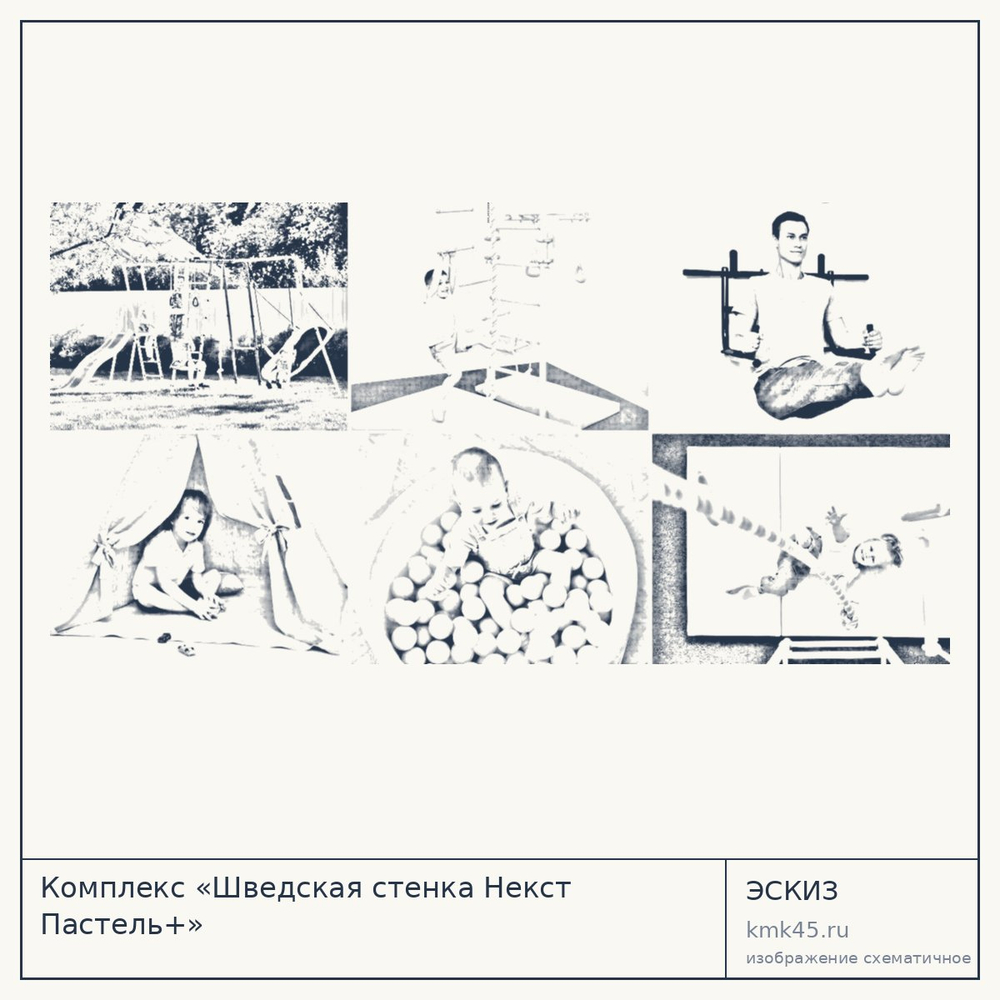 Эскиз: Комплекс «Шведская стенка Некст Пастель+»
