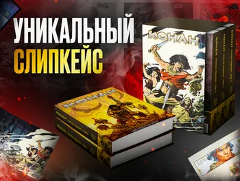 Слипкейс. Конан. Полное собрание