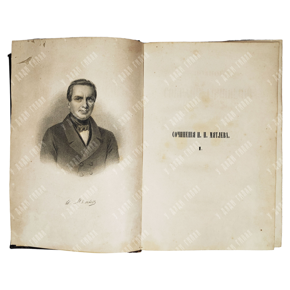 Мятлев И. П. Полное собрание сочинений в 2-х томах, 1857.