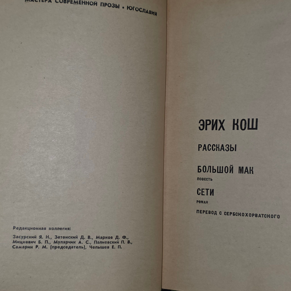 книга " Эрих Кош. Избранное "