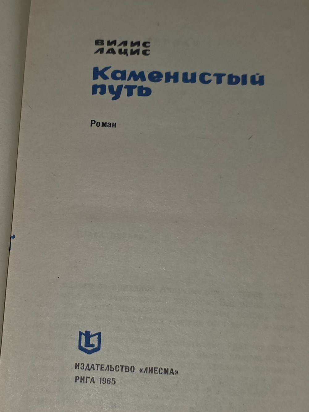 Лацис Вилис. Каменистый путь