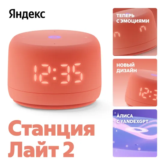 Умная колонка Яндекс Станция Лайт 2 с Алисой и часами, коралловый