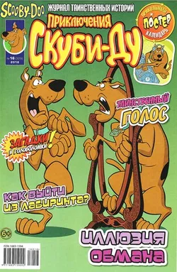 Приключения Скуби-Ду #16 (2016)