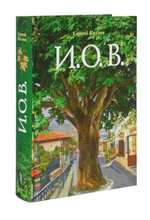 И.О.В. Роман. Сергей Козлов