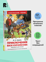 Коваль Ю. Приключения Васи Куролесова (ВЧ)