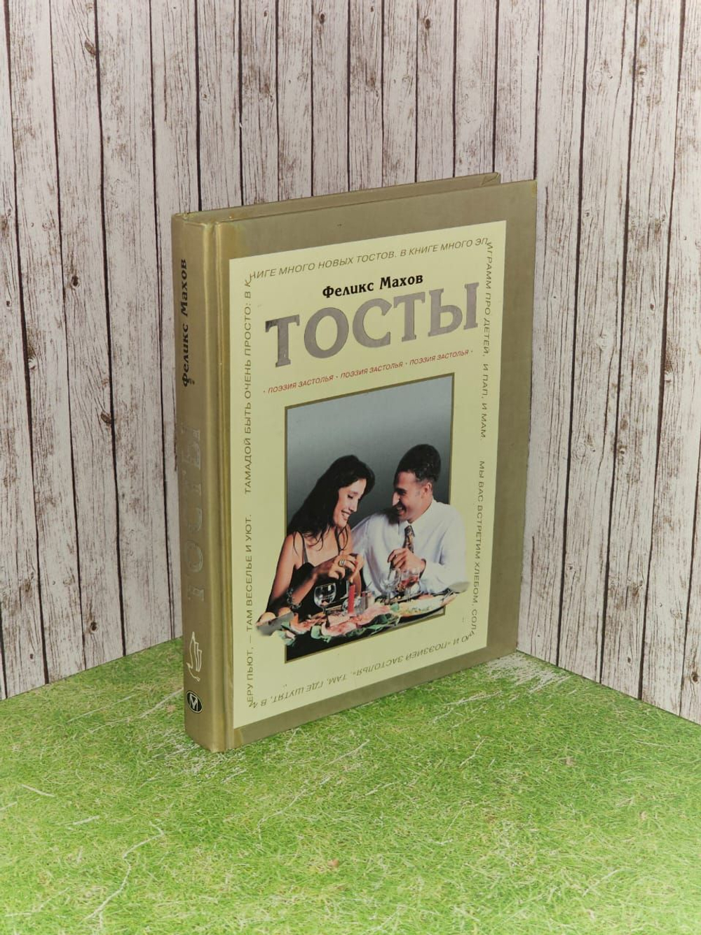 Тосты. Махов Феликс Сергеевич