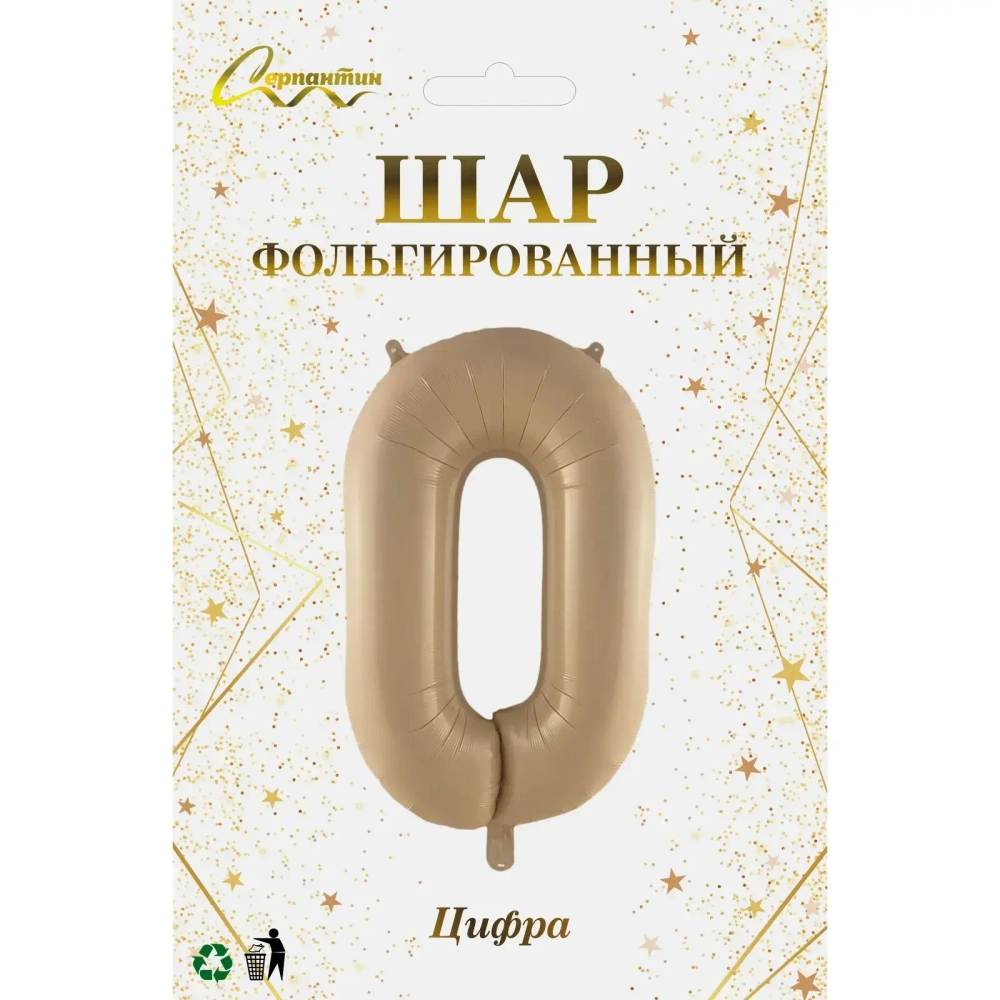 Шар фольгированный 32'/81см «Цифра «0» (шампань)