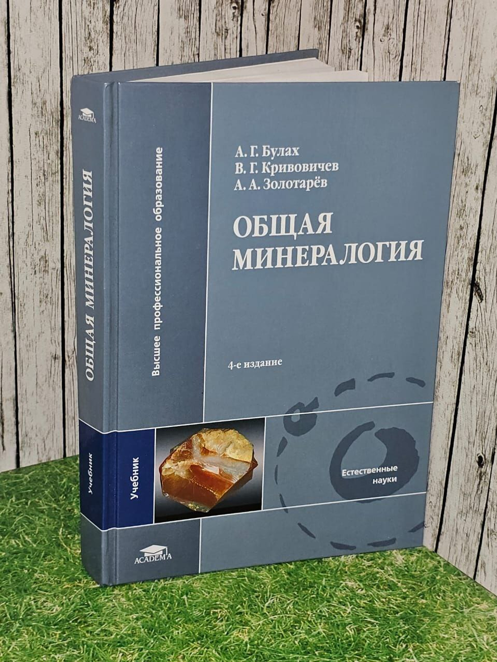 Общая минералогия , 4-е издание. Золотарев Анатолий Александрович, Кривовичев Владимир Герасимович