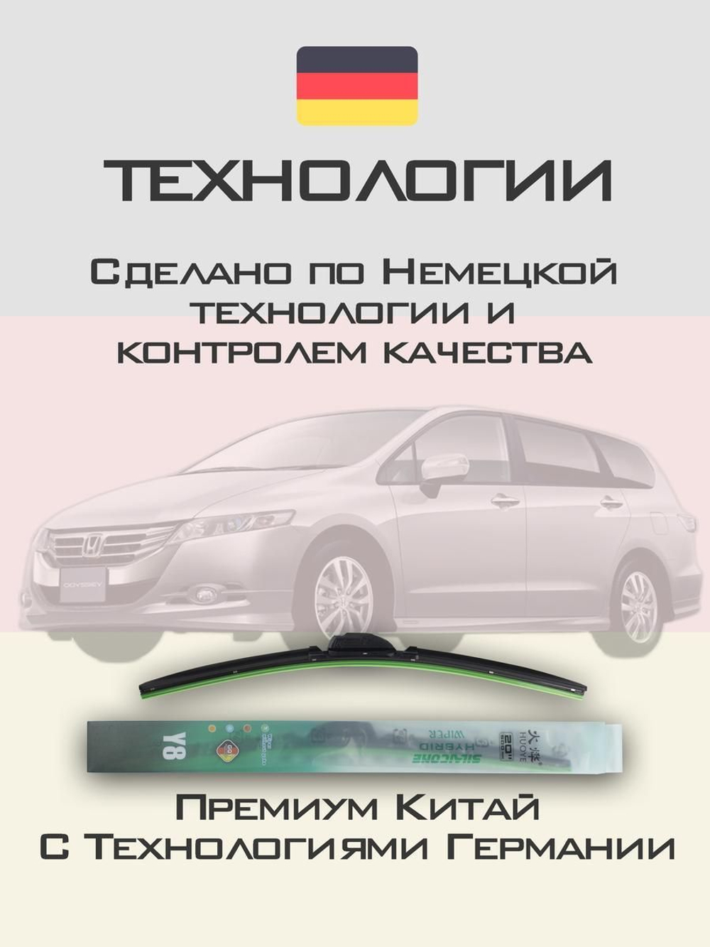 Щетки стеклоочистителя HUOYE Y8 650/425 мм на Honda Odyssey | Hook/J-Hook