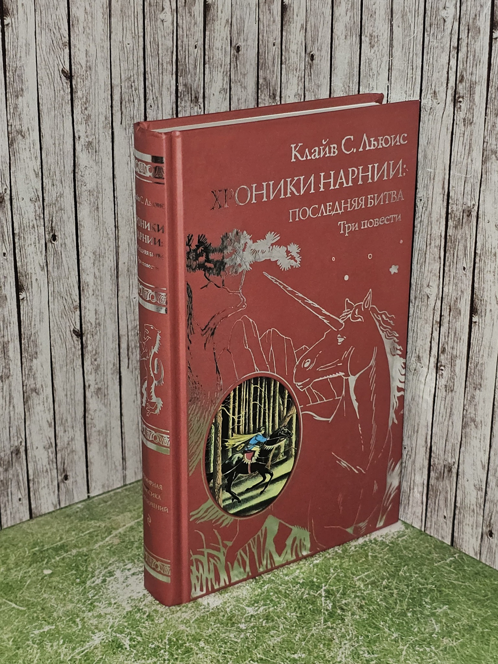 Хроники Нарнии: последняя битва. Три повести (ил. П. Бэйнс) Льюис Клайв Стейплз